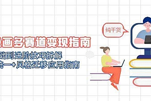 (14797期)AI绘画多赛道变现指南:MJ基础到进阶技巧拆解,角色统一+风格迁移应用指南