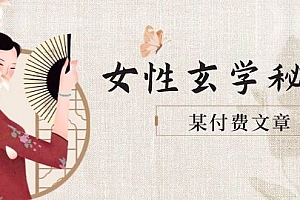 某付费文章《女性玄学秘诀,身材肤质穿衣调整,迎接财富贵人好姻缘》