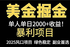 (14803期)25年暴利项目,美金对冲,手把手带你,单机日入1000+,可放量操作5000+…