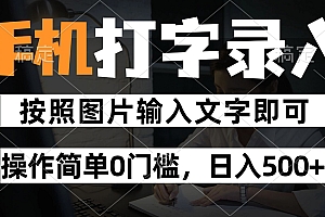 纯手机打字录入项目,按照图片的字输入即可 ,操作简单零门槛24小时都可以做