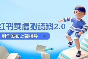 小红书卖虚拟资料2.0,制作发布上架指导,简单玩法细水长流
