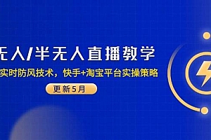 (14809期)无人/半无人直播教学:非实时防风技术,快手+淘宝平台实操策略(更新5月)