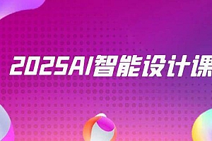 (14813期)2025AI智能设计课,StableDiffusion+ComfyUI,室内景观全流程实战