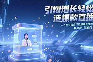 引爆增长轻松打造爆款直播间,人人都有机会打造爆款直播间,会直播 会卖货 能成交 有业绩