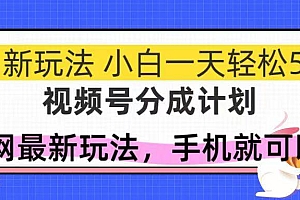 (14815期)视频号分成计划,全网最暴力玩法,新手一天也能轻松500+