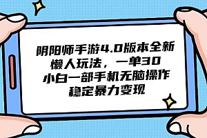 (14816期)阴阳师手游4.0版本全新懒人玩法,一单30,小白一部手机无脑操作,稳定…