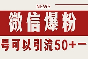 微信爆粉,私域暴力引流打法日引千粉 单号日进50+【揭秘】