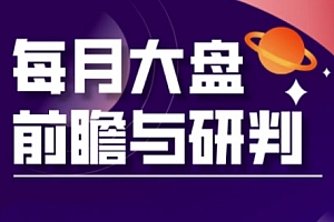 A股板块轮动实战策略与每月大盘前瞻与研判(更新5月)
