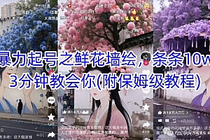 AI暴力起号之鲜花墙绘,条条10w+,3分钟教会你(附保姆级教程)