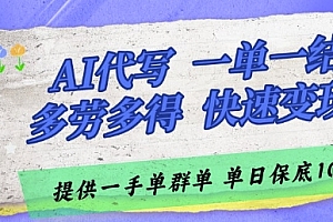 AI代写接单,一单一结多劳多得,当天做当天见收益,单子接不完,日入多张【揭秘】