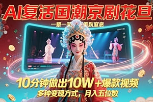 AI复活国潮京剧花旦,一颦一笑美到窒息,10分钟做出10W+爆款视频,多种变现方式,月入五位数