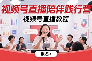 视频号直播陪伴践行营,视频号直播教程