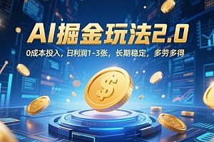 AI掘金玩法2.0,0成本投入,日利润1-3张,长期稳定,多劳多得