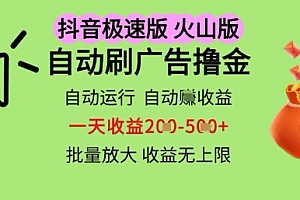 抖音火山极速商城自动刷广告撸金,自动运行挣收益,一天稳定2-5张,多机多挣,收益无上限【揭秘】