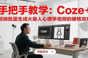 手把手教学:Coze + 剪映批量生成火柴人心理学视频的硬核攻略