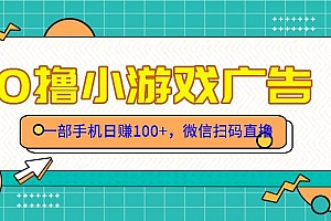 (14824期)零撸游戏项目,一部手机日赚100元,有手就行!免费送!