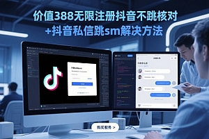 价值388无限注册抖音不跳核对+抖音私信跳sm解决方法,5月最新抖音跳核对技术