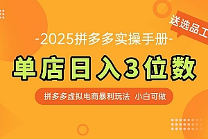 (14826期)最新拼多多虚拟电商实操手册 单店日入3位 小白快速上手【附赠选品工具】