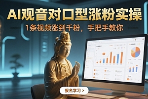 AI观音对口型涨粉实操,1条视频涨到千粉,手把手教你