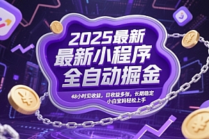 2025最新小程序全自动掘金,48小时见收益,日收益多张,长期稳定,小白宝妈轻松上手【揭秘】
