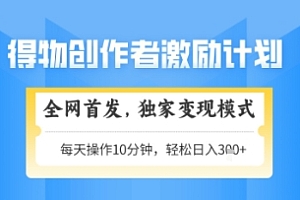得物搞米新玩法2.0,独家变现模式,轻松上手,日入3张+可矩阵,可放大【揭秘】