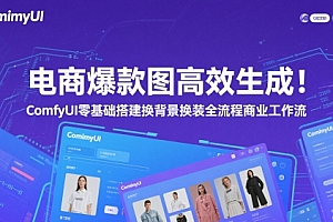 电商爆款图高效生成!ComfyUI 零基础搭建换背景换装全流程商业工作流