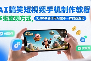 AI搞笑短视频手机制作教程,多张变现方式,5分钟教会你用AI做不一样的西游记