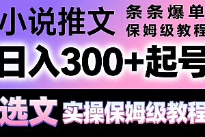 小说推文条条爆单,日入300+起号,选文,实操保姆级教程