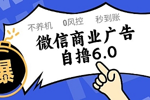 微信商业广告自撸玩法6.0,不养机,0封控,单号50+可矩阵操作【揭秘】