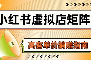 (14833期)小红书虚拟店矩阵,AI铺货/笔记狂怼/选品搬运/自动发货,高客单价躺赚指南