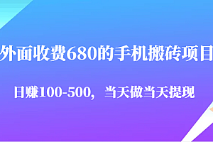 外面收费680的手机搬砖项目,日赚100-500完全没有问题,当天做当天提现