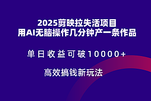 2025剪映拉新拉失活爆力收益,不扣量,官方链路,单日收益可达5位数