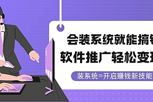 (14836期)会装系统就能搞钱,软件推广轻松变现!