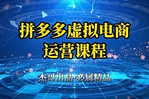 拼多多虚拟资料项目,从起店到出单全套系列教程,从0到1小白也可以轻松上手