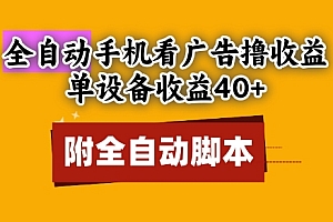 全自动看广告撸收益,单设备收益40+,可矩阵,附脚本,小白必选【揭秘】