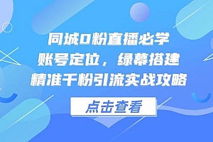 同城0粉直播必学,账号定位,绿幕搭建,精准千粉引流实战攻略