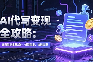AI 代写变现全攻略:单日稳定收益 3张+,长期稳定,快速变现【揭秘】