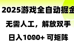 2025游戏全自动掘金,无需人工,解放双手日入1k+可矩阵【揭秘】