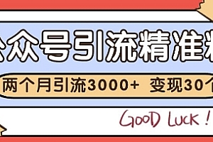 公众号精准粉引流玩法,2个月3000+精准粉,变现30个W【揭秘】