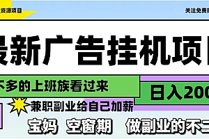 (14840期)最新广告挂机项目,日入2000+,做副业的不二之选