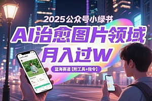 2025公众号小绿书AI治愈图片领域,月入过W,蓝海赛道【附工具+指令】