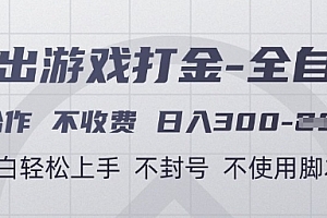 游戏打金全自动,只合作不收费,日入3张+,小白轻松上手,不封号不使用脚本【揭秘】