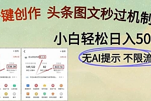 (14846期)AI黑科技一键创作,头条图文轻松日入500+
