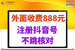 (14848期)外面收费888元的注册抖音号不跳核对方法
