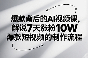 爆款背后的AI视频课,解说7天涨粉10W爆款短视频的制作流程