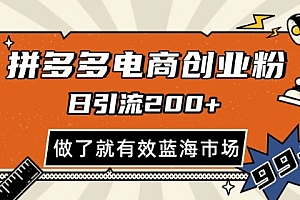 拼多多引流电商创业粉,日引200+,可矩阵放大,做了就有效【揭秘】
