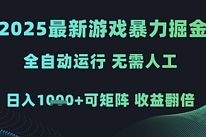 2025最新游戏暴力掘金,全自动运行,无需人工,日入1k+可矩阵收益翻倍【揭秘】