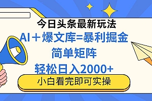 (14848期)今日头条2025最新蓝海玩法,操作简单,矩阵批量,轻松日入2000+