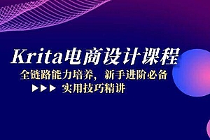 (14850期)Krita电商设计课程,全链路能力培养,新手进阶必备,实用技巧精讲