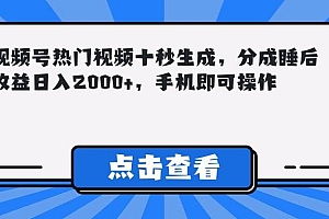 (14851期)视频号热门视频十秒生成,分成睡后收益日入2000+,手机即可操作